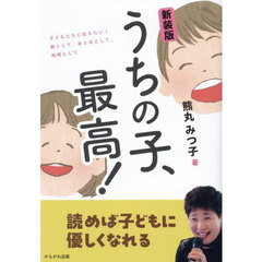うちの子、最高！　子どもたちに伝えたい！親として、おとなとして、地域として　新装版