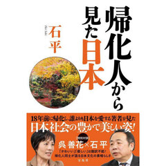 帰化人から見た日本