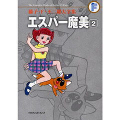 藤子・Ｆ・不二雄大全集　〔５－２〕　エスパー魔美　２