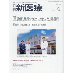 月刊新医療　第５２巻第４号（２０２５年４月号）