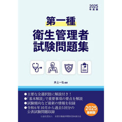 第一種衛生管理者試験問題集　２０２５年度版