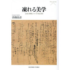 凍れる美学　定家と和歌についての覚え書き