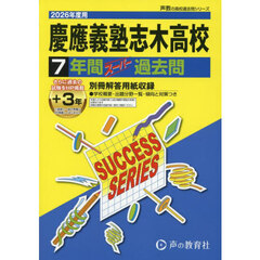慶應義塾志木高等学校　７年間＋３年スーパ