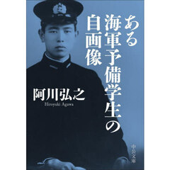 ある海軍予備学生の自画像