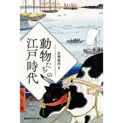 動物たちの江戸時代