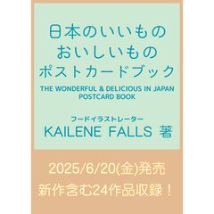 日本のいいもの　おいしいもの　ポストカードブック　ＴＨＥ　ＷＯＮＤＥＲＦＵＬ＆ＤＥＬＩＣＩＯＵＳ　ＩＮ　ＪＡＰＡＮ　ＰＯＳＴＣＡＲＤ　ＢＯＯＫ