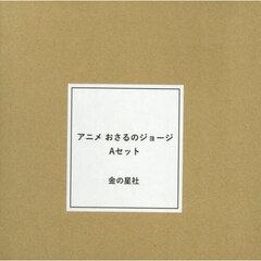 アニメおさるのジョージＡセット　１５巻セット