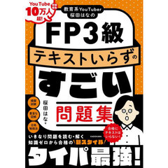 教育系ＹｏｕＴｕｂｅｒ桜田はなのＦＰ３級テキストいらずのすごい問題集