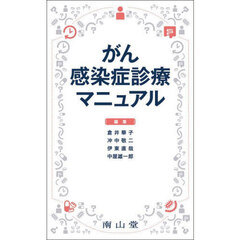 がん感染症診療マニュアル