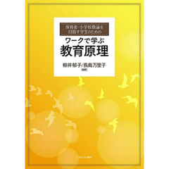 保育者・小学校教諭を目指す学生のためのワークで学ぶ教育原理
