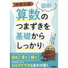 中学入試算数のつまずきを基礎からしっかり〈図形〉　新装版