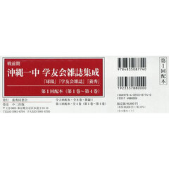 戦前期沖縄一中学友会雑誌集成　『球陽』『学友会雑誌』『養秀』　第１回配本〈第１巻～第４巻〉　４巻セット