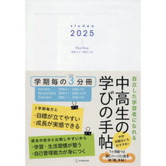 ｓｔｕｄｅｏ２０２５　中高生の学びの手帖
