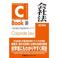 会社法　改訂新版
