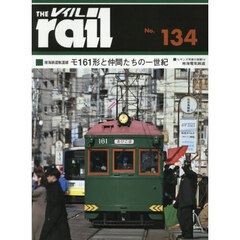 レイル　Ｎｏ．１３４