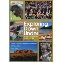 Ｅｘｐｌｏｒｉｎｇ　Ｄｏｗｎ　Ｕｎｄｅｒ　行こう！ニュージーランドとオーストラリア留学　２カ国の英語と文化の魅力