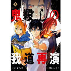 鬼殺しの我道再演　３