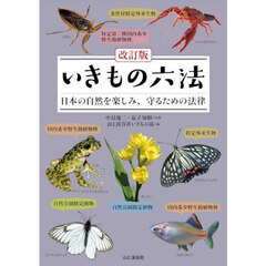 いきもの六法　日本の自然を楽しみ、守るための法律　改訂版