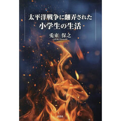 太平洋戦争に翻弄された小学生の生活