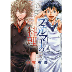 フェルマーの料理　１