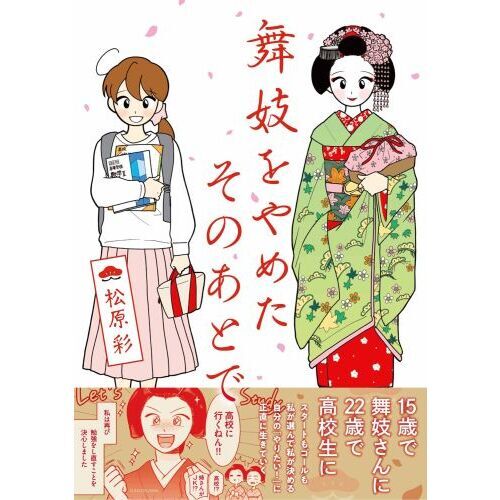 舞妓をやめたそのあとで 通販｜セブンネットショッピング