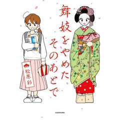 舞妓をやめたそのあとで