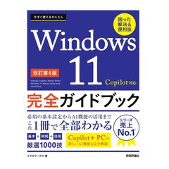 今すぐ使えるかんたん　Ｗｉｎｄｏｗｓ　１１　完全ガイドブック　困った解決＆便利技　［改訂第４版］