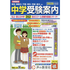中学受験案内　首都圏　２０２６年度入試用