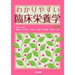 わかりやすい臨床栄養学　第７版