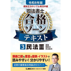 根本正次のリアル実況中継司法書士合格ゾーンテキスト　令和８年版３　民法　３