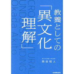 教養としての「異文化理解」