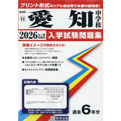 ’２６　愛知中学校