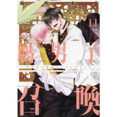 腐男子召喚　異世界で神獣にハメられました　１１　描き下ろし３２ｐ小冊子ボイス付き特装版