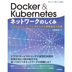 Ｄｏｃｋｅｒ　＆　Ｋｕｂｅｒｎｅｔｅｓネットワークのしくみ　クラウドネイティブに求められる情報通信の知識