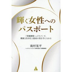 輝く女性へのパスポート　「究極睡眠ヘッドスパ」で、健康と自分史上最高の美を手に入れる