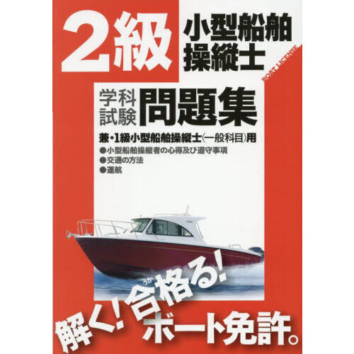 2級小型船舶操縦士学科試験問題集 ボート免許 〔2025〕 通販
