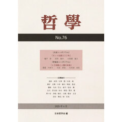哲学　第７６号（２０２５年４月）