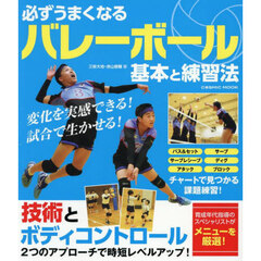 必ずうまくなるバレーボール基本と練習法