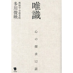 唯識　心の探求１２話