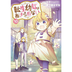 転生幼女はあきらめない　１０