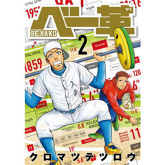 ベー革　２
