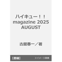 ハイキュー！！ magazine 2025 AUGUST