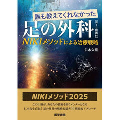誰も教えてくれなかった足の外科　ＮＩＫＩメソッドによる治療戦略