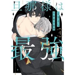 旦那様は最強　第４巻（４）