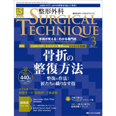 整形外科ＳＵＲＧＩＣＡＬ　ＴＥＣＨＮＩＱＵＥ　Ｔｈｅ　Ｊａｐａｎｅｓｅ　Ｊｏｕｒｎａｌ　ｏｆ　Ｏｒｔｈｏｐａｅｄｉｃ　Ｓｕｒｇｉｃａｌ　Ｔｅｃｈｎｉｑｕｅ　第１５巻３号（２０２５－３）　骨折の整復方法　整復の作法：匠たちの織りなす技