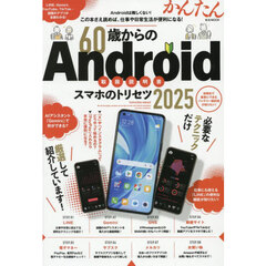 ６０歳からのＡｎｄｒｏｉｄスマホのトリセツ　２０２５