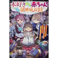 本好き転生赤ちゃんのてくてく領地成長録　バッドエンド不可避！？な物語に転生したけど、本読みチートで家族も領地も救います！