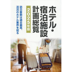 ホテル・宿泊施設計画総覧　２０２５年版　訪日客数は過去最高、活況のホテル業界を知る