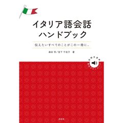 イタリア語会話ハンドブック
