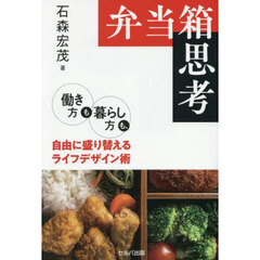 弁当箱思考　働き方も暮らし方も、自由に盛り替えるライフデザイン術